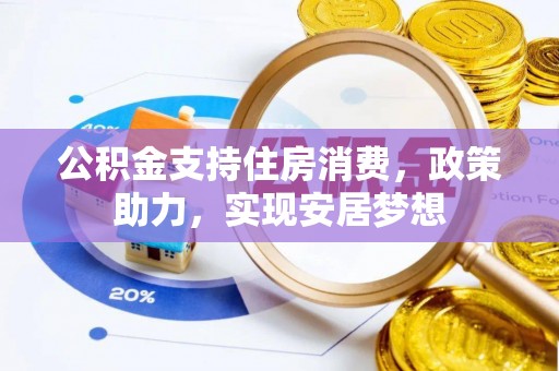荔浦公积金支持住房消费，政策助力，实现安居梦想