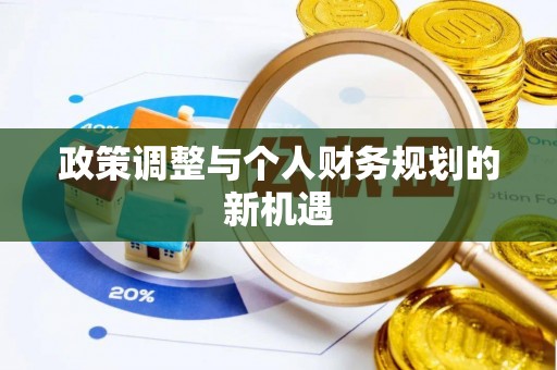荔浦政策调整与个人财务规划的新机遇