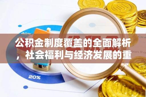 荔浦公积金制度覆盖的全面解析，社会福利与经济发展的重要纽带