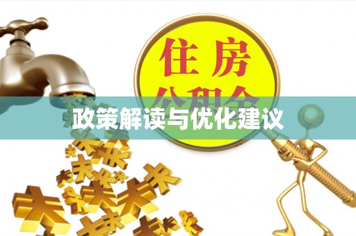 荔浦政策解读与优化建议