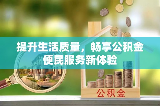 荔浦提升生活质量，畅享公积金便民服务新体验