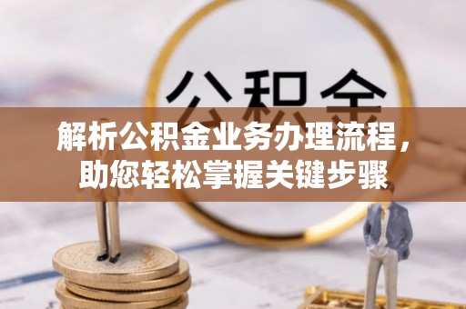 荔浦解析公积金业务办理流程，助您轻松掌握关键步骤