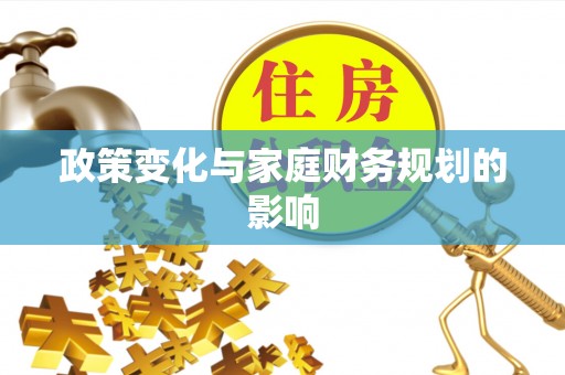 荔浦政策变化与家庭财务规划的影响