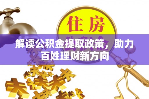 荔浦解读公积金提取政策，助力百姓理财新方向