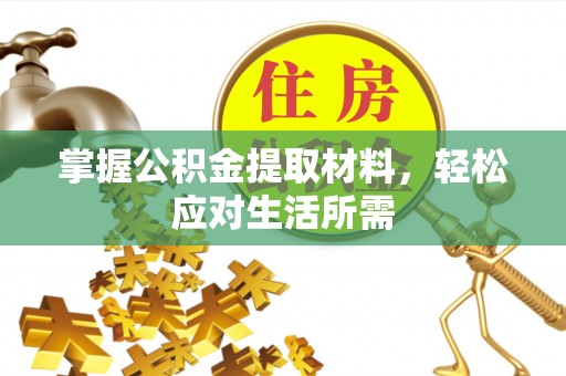 荔浦掌握公积金提取材料，轻松应对生活所需