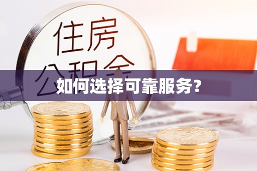 荔浦如何选择可靠服务？