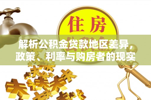 荔浦解析公积金贷款地区差异，政策、利率与购房者的现实选择