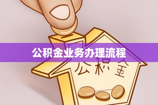 荔浦公积金业务办理流程