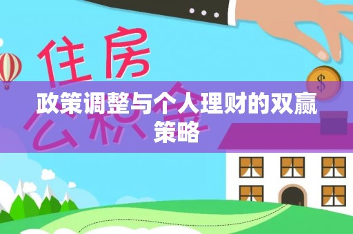 荔浦政策调整与个人理财的双赢策略