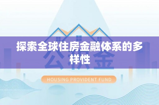 荔浦探索全球住房金融体系的多样性