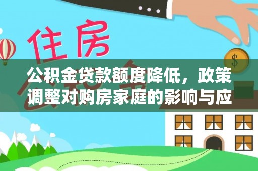 荔浦公积金贷款额度降低，政策调整对购房家庭的影响与应对策略