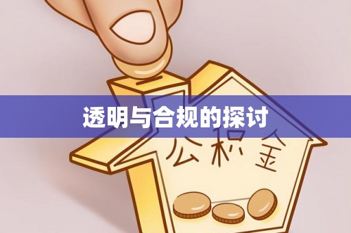 荔浦透明与合规的探讨