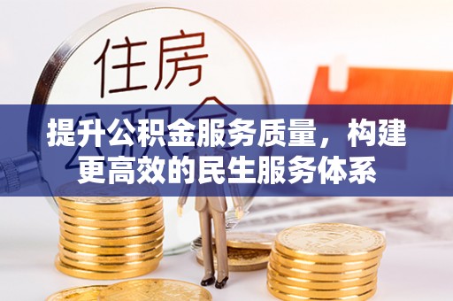 荔浦提升公积金服务质量，构建更高效的民生服务体系
