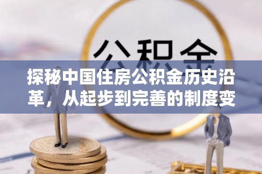 荔浦探秘中国住房公积金历史沿革，从起步到完善的制度变迁