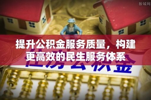 荔浦提升公积金服务质量，构建更高效的民生服务体系