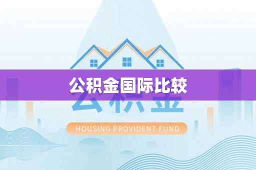 荔浦公积金国际比较