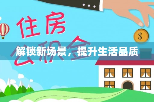 荔浦解锁新场景，提升生活品质
