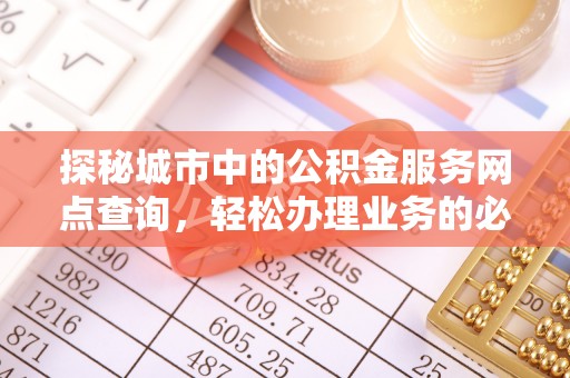 荔浦探秘城市中的公积金服务网点查询，轻松办理业务的必备指南