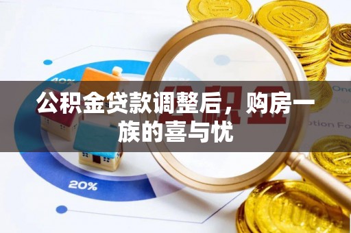 荔浦公积金贷款调整后，购房一族的喜与忧