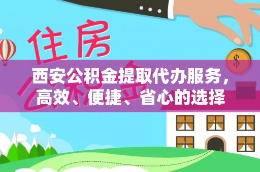 荔浦西安公积金提取代办服务，高效、便捷、省心的选择