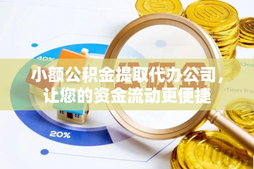 荔浦小额公积金提取代办公司，让您的资金流动更便捷