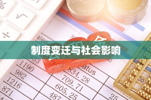 荔浦制度变迁与社会影响