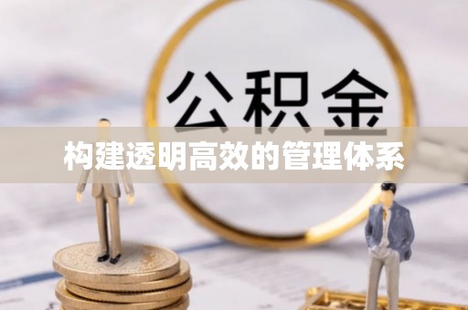 荔浦构建透明高效的管理体系