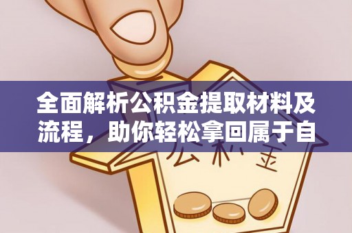 荔浦全面解析公积金提取材料及流程，助你轻松拿回属于自己的钱