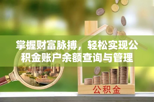 荔浦掌握财富脉搏，轻松实现公积金账户余额查询与管理