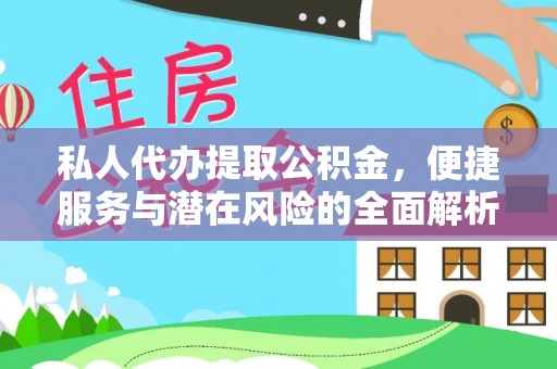 荔浦私人代办提取公积金，便捷服务与潜在风险的全面解析