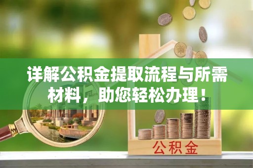 荔浦详解公积金提取流程与所需材料，助您轻松办理！