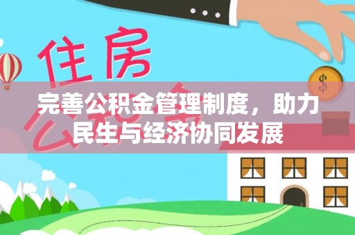 荔浦完善公积金管理制度，助力民生与经济协同发展