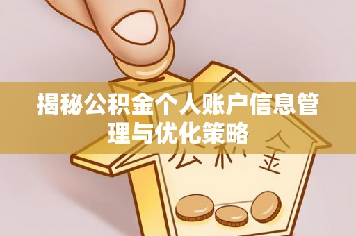 荔浦揭秘公积金个人账户信息管理与优化策略