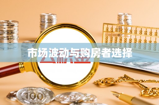 荔浦市场波动与购房者选择