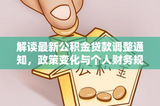 荔浦解读最新公积金贷款调整通知，政策变化与个人财务规划