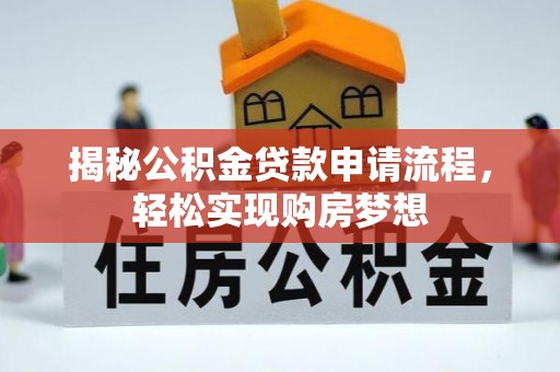 荔浦揭秘公积金贷款申请流程，轻松实现购房梦想