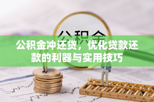 荔浦公积金冲还贷，优化贷款还款的利器与实用技巧