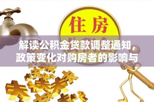荔浦解读公积金贷款调整通知，政策变化对购房者的影响与机遇