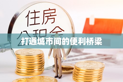 荔浦打通城市间的便利桥梁
