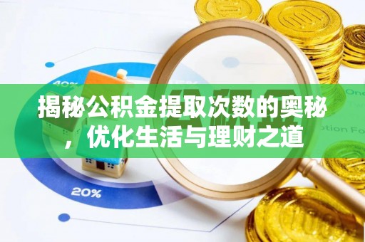 荔浦揭秘公积金提取次数的奥秘，优化生活与理财之道
