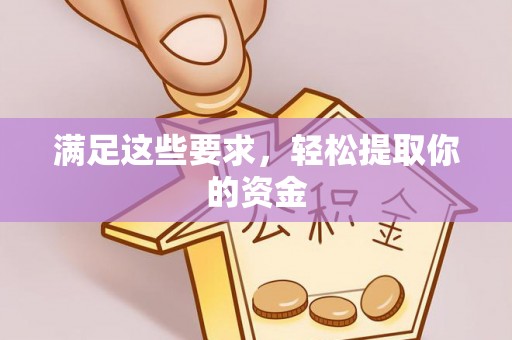 荔浦满足这些要求，轻松提取你的资金