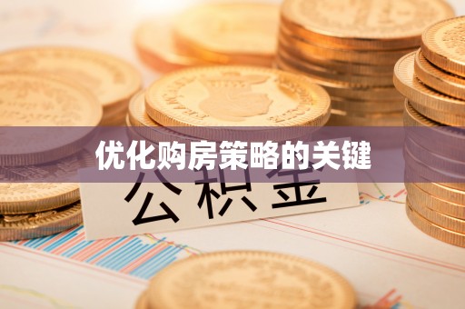 荔浦优化购房策略的关键
