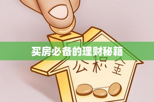 荔浦买房必备的理财秘籍