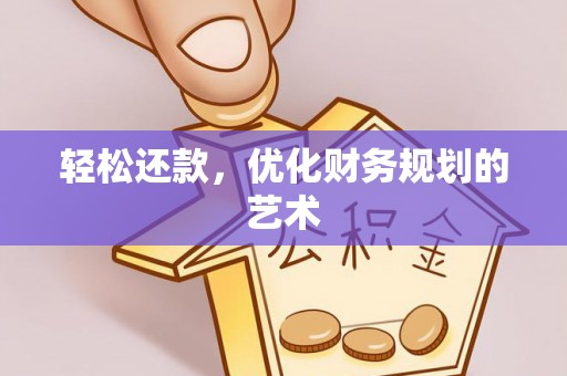 荔浦轻松还款，优化财务规划的艺术