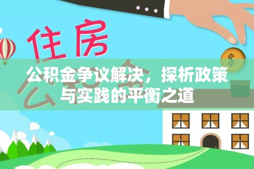 荔浦公积金争议解决，探析政策与实践的平衡之道