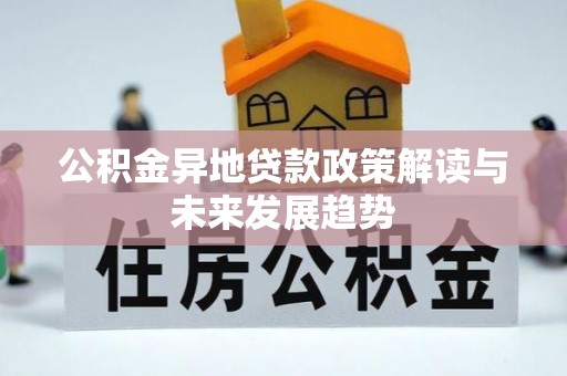 荔浦公积金异地贷款政策解读与未来发展趋势