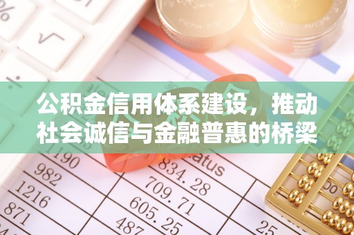 荔浦公积金信用体系建设，推动社会诚信与金融普惠的桥梁