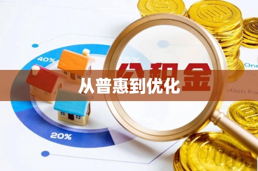 荔浦从普惠到优化