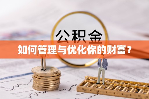 荔浦如何管理与优化你的财富？