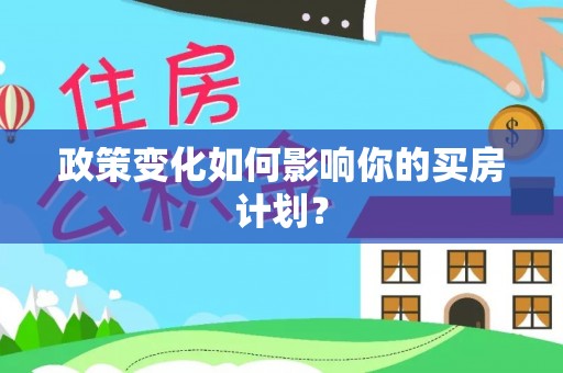 荔浦政策变化如何影响你的买房计划？